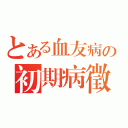 とある血友病の初期病徵（）