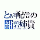 とある配信の紺碧姉貴（サファイアシスター ヒビキ）