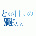 とある日、のばら。（事件の予感）