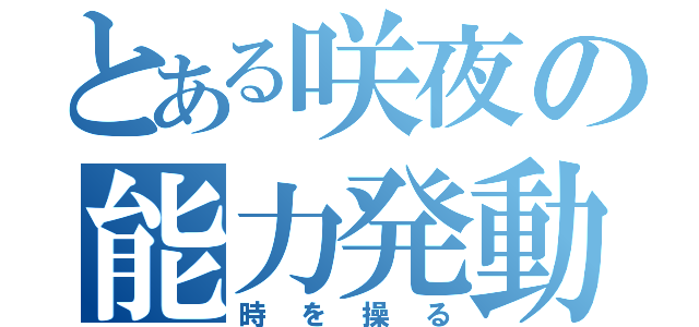 とある咲夜の能力発動（時を操る）