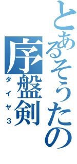 とあるそうたの序盤剣（ダイヤ３）