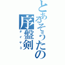 とあるそうたの序盤剣（ダイヤ３）