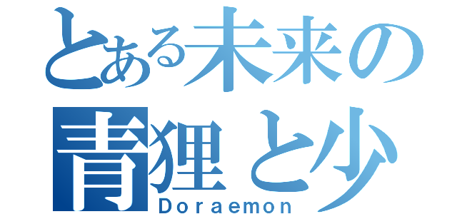 とある未来の青狸と少年（Ｄｏｒａｅｍｏｎ）