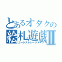 とあるオタクの絵札遊戯Ⅱ（カードストレージ）