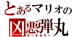 とあるマリオの凶悪弾丸（サーチキラー）