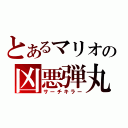 とあるマリオの凶悪弾丸（サーチキラー）