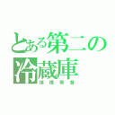 とある第二の冷蔵庫（垣根帝督）