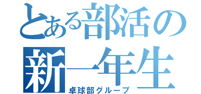 とある部活の新一年生（卓球部グループ）