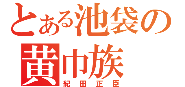 とある池袋の黄巾族（紀田正臣）