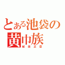 とある池袋の黄巾族（紀田正臣）