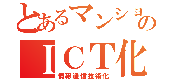 とあるマンションのＩＣＴ化（情報通信技術化）