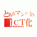 とあるマンションのＩＣＴ化（情報通信技術化）