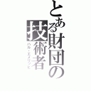 とある財団の技術者（ハル・エメリッヒ）