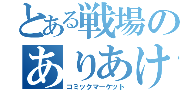 とある戦場のありあけ（コミックマーケット）