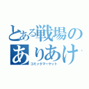 とある戦場のありあけ（コミックマーケット）