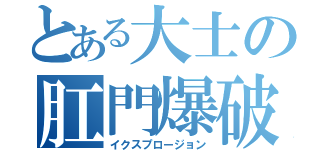 とある大士の肛門爆破（イクスプロージョン）