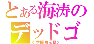 とある海涛のデッドゴースト（《学園黙示録》）