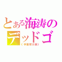 とある海涛のデッドゴースト（《学園黙示録》）