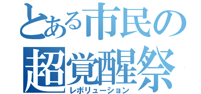 とある市民の超覚醒祭（レボリューション）