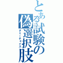 とある試験の偽選択肢（ダミーチョイス）