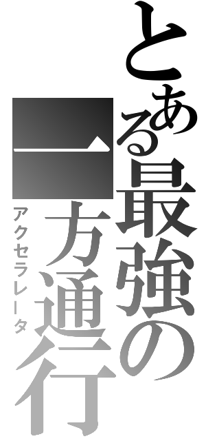 とある最強の一方通行（アクセラレータ）