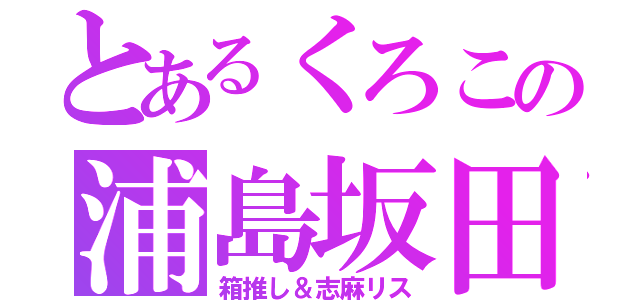 とあるくろこの浦島坂田船（箱推し＆志麻リス）