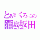 とあるくろこの浦島坂田船（箱推し＆志麻リス）