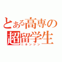 とある高専の超留学生（ニホンジン）