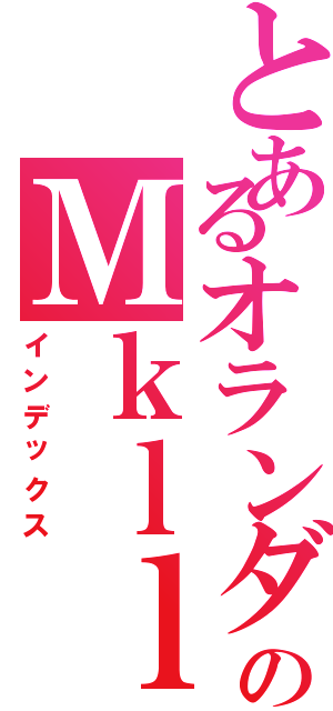 とあるオランダのＭｋｌｌⅡ（インデックス）