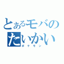 とあるモバのたいかい（ポケモン）