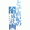 とある直紀の合成計画（トロポロン）