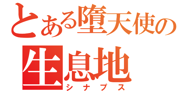 とある墮天使の生息地（シナプス）