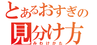 とあるおすぎの見分け方（みわけかた）