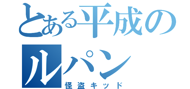 とある平成のルパン（怪盗キッド）