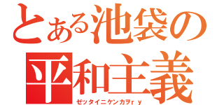 とある池袋の平和主義者（ゼッタイニケンカヲｒｙ）