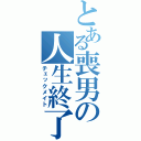 とある喪男の人生終了（チェックメイト）