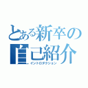 とある新卒の自己紹介（イントロダクション）