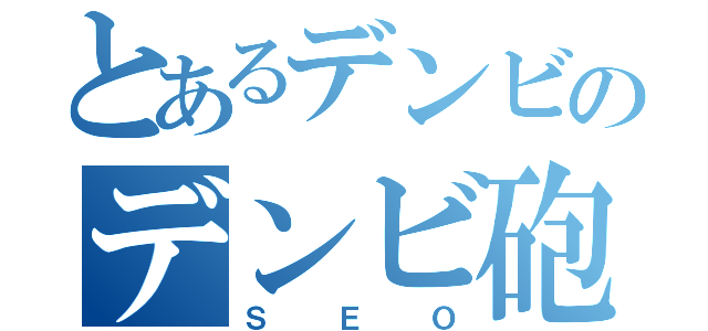 とあるデンビのデンビ砲（ＳＥＯ）