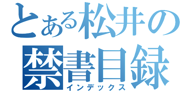 とある松井の禁書目録（インデックス）