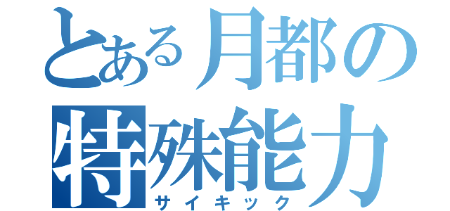 とある月都の特殊能力（サイキック）