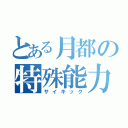 とある月都の特殊能力（サイキック）