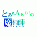 とあるＡＫＢ４８の魔術師（柏木由紀）