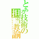 とある技術の担当教諭（ハヤマックス）