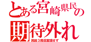 とある宮崎県民の期待外れ（民放３局目実現せず）