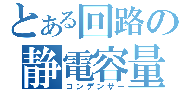 とある回路の静電容量（コンデンサー）