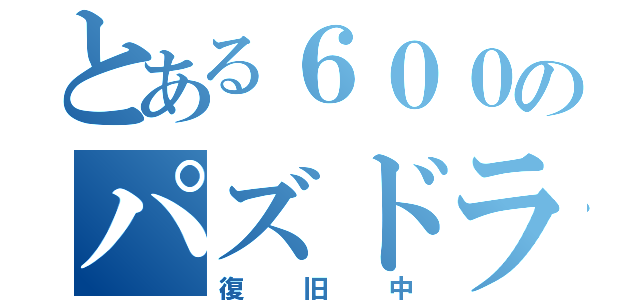 とある６００のパズドラランカ－（復旧中）