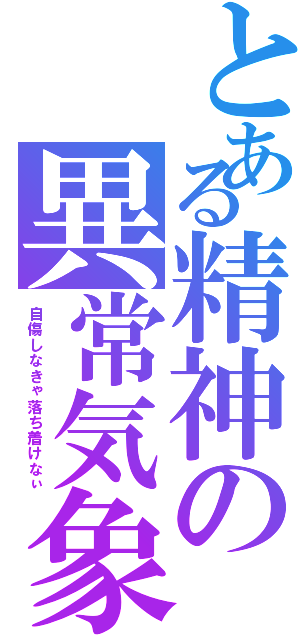 とある精神の異常気象（自傷しなきゃ落ち着けなぃ）