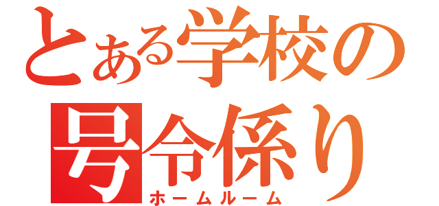 とある学校の号令係り（ホームルーム）