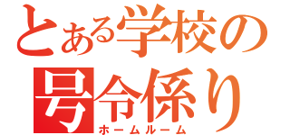 とある学校の号令係り（ホームルーム）