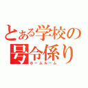 とある学校の号令係り（ホームルーム）